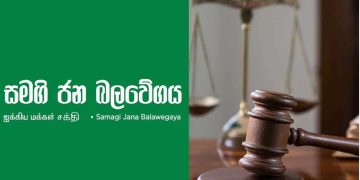 A petition to the Supreme Court against the attack on the SJB protest I Sri Lanka Latest News