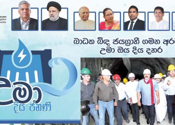 Controversy Erupts: Uma Oya Opening Invitation Features Ranil, Dinesh, Pavitra, Kanchana, Lohan, Shashindra — No Mention of Mahinda, Project Initiator! I Sri Lanka Latest News