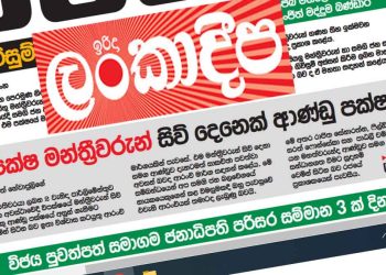 Today, July 2nd: Ranil’s Uncle and Cousin’s Newspaper Publishes Another False Story, Exposed Within 48 Hours! Opposition Members’ Alleged Government Switch Fails to Materialize Despite Newspaper Claims – Sri Lanka Latest News