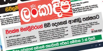 Today, July 2nd: Ranil’s Uncle and Cousin’s Newspaper Publishes Another False Story, Exposed Within 48 Hours! Opposition Members’ Alleged Government Switch Fails to Materialize Despite Newspaper Claims – Sri Lanka Latest News