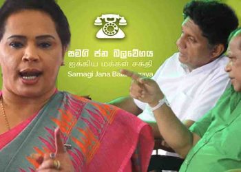 Diana, Who Vowed to Destroy Sajith and Claimed Party Ownership, Withdraws Case Against Her Removal from SJB Today [VIDEO]