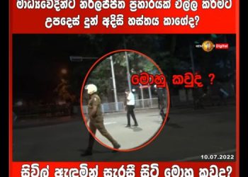 Supreme Court to Hear Petition on Assault of Sirasa Journalists by Ranil Wickramasinghe’s Bodyguards