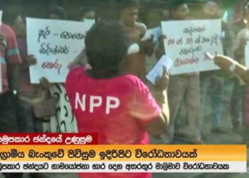 Opposition Alleges Malaimawa Group Blocked Their Nominations for Yakkala Cooperative Election