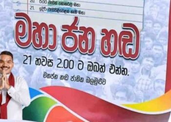 Opposition Unveils Poster Highlighting 21 Reasons to Join Nugegoda Rally on 21st